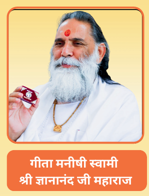 Geeta Manishi Swami Shri Gyananand Ji Maharaj