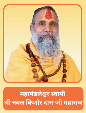 Mahamandaleshwar Swami Shri Naval Kishore Das Ji Maharaj