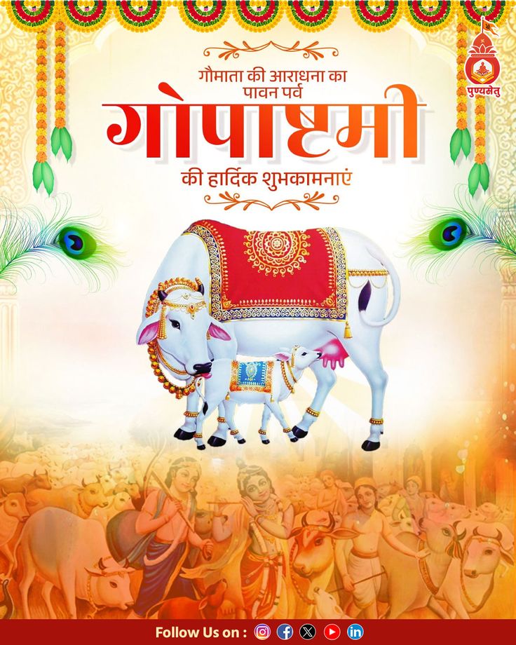 GOPASHTAMI